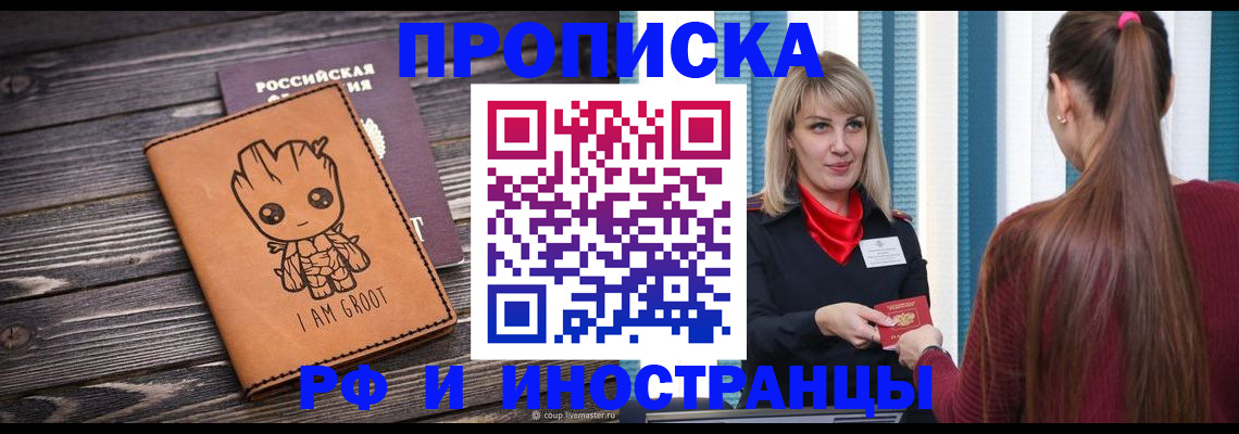 прописка законно в Снежногорске